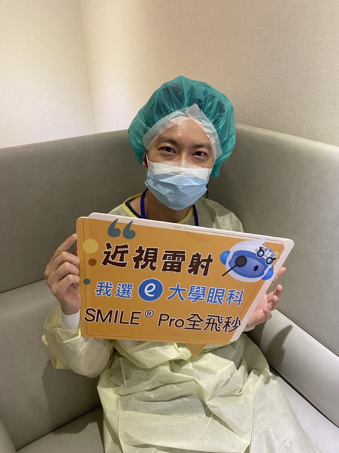 要去做smile pro手術前